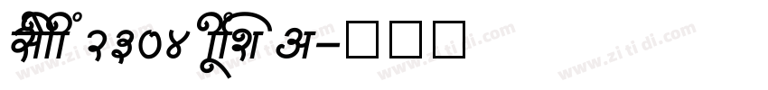 gost 2304 type A字体转换